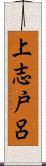 上志戸呂 Scroll