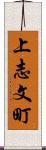 上志文町 Scroll
