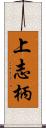 上志柄 Scroll