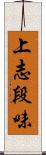 上志段味 Scroll