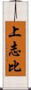 上志比 Scroll