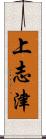 上志津 Scroll