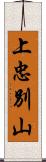上忠別山 Scroll