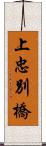 上忠別橋 Scroll