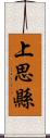 上思縣 Scroll