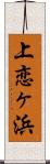 上恋ヶ浜 Scroll