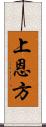 上恩方 Scroll