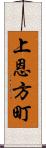 上恩方町 Scroll