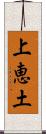 上恵土 Scroll