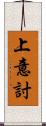 上意討 Scroll