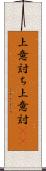 上意討ち Scroll