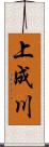 上成川 Scroll