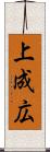 上成広 Scroll