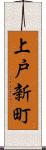 上戸新町 Scroll