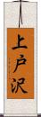 上戸沢 Scroll