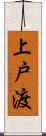 上戸渡 Scroll