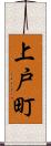 上戸町 Scroll