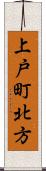 上戸町北方 Scroll