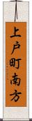 上戸町南方 Scroll