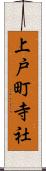上戸町寺社 Scroll