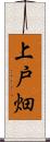 上戸畑 Scroll