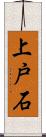 上戸石 Scroll