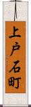 上戸石町 Scroll