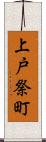 上戸祭町 Scroll