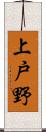 上戸野 Scroll