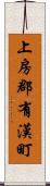 上房郡有漢町 Scroll