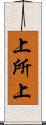 上所上 Scroll
