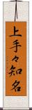 上手々知名 Scroll