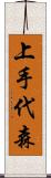 上手代森 Scroll