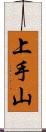 上手山 Scroll