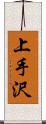 上手沢 Scroll