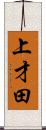 上才田 Scroll