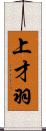 上才羽 Scroll