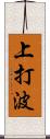 上打波 Scroll
