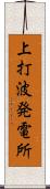 上打波発電所 Scroll