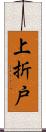 上折戸 Scroll