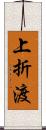 上折渡 Scroll