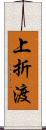 上折渡 Scroll