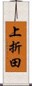 上折田 Scroll