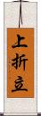 上折立 Scroll