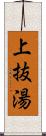 上抜湯 Scroll