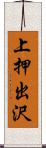 上押出沢 Scroll