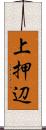 上押辺 Scroll