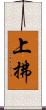 上拂 Scroll