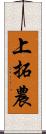 上拓農 Scroll