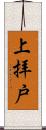 上拝戸 Scroll